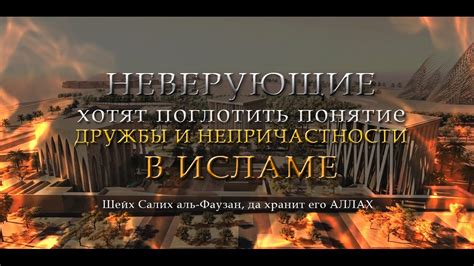 Понятие дружбы в исламе
