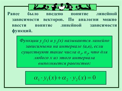 Понятие линейной зависимости функций