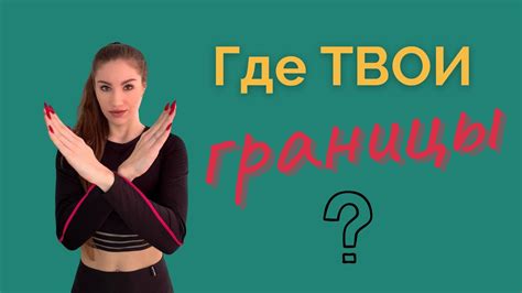 Понятие нарушения границ