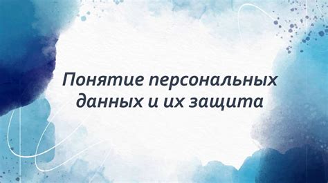 Понятие персональных данных
