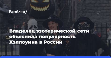 Популярность Хэллоуина среди россиян
