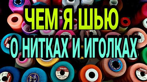 Популярные мифы о нитках и иголках в ленте