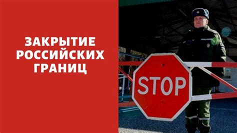 Последние новости о закрытии границ в России в октябре