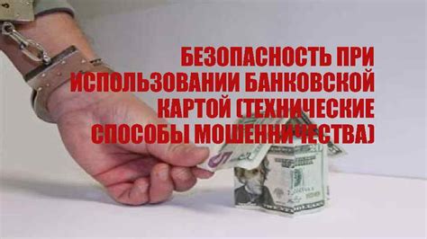Последствия для пострадавшего от мошенничества с банковской картой