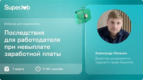 Последствия для работодателя