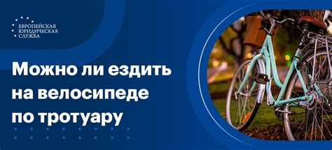 Последствия нарушения правил движения на велосипеде по тротуарам