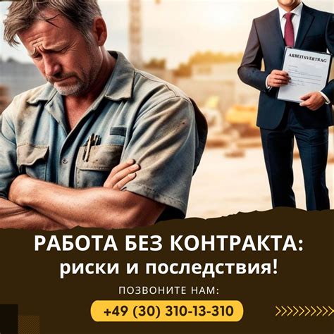 Последствия работы без официального оформления