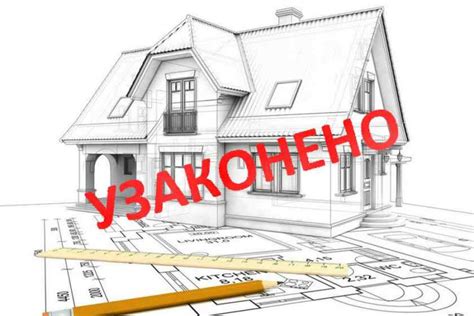 Последствия сдачи в аренду самовольной постройки