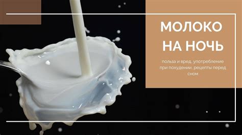 Последствия употребления молока на ночь