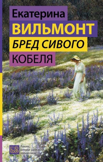 Постигая истину красоты: наследие Екатерины Вильмонт