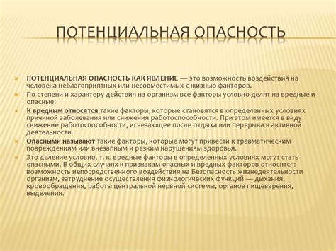 Потенциальная опасность и возможные последствия