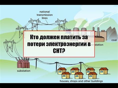 Потери электроэнергии в СНТ: