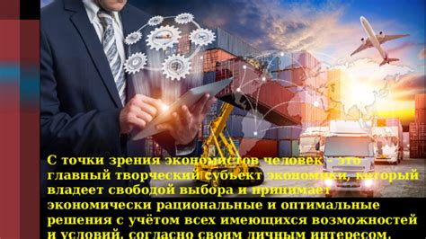 Потребитель всегда принимает рациональные решения