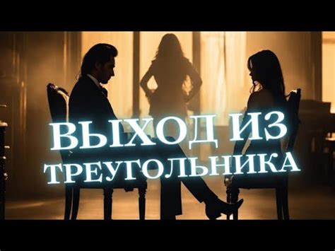 Появление третьего лица в их отношениях