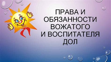 Права и обязанности воспитателя