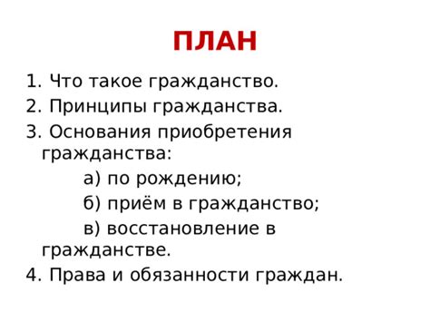 Права и обязанности граждан, получивших гражданство по рождению
