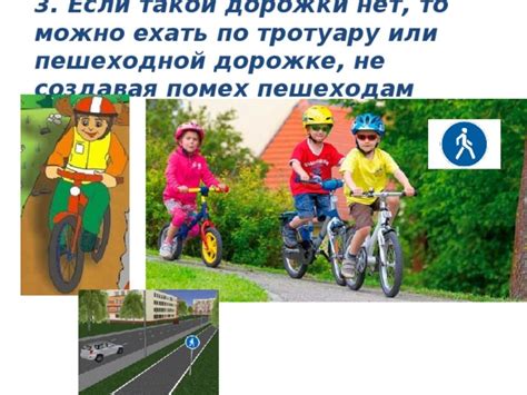 Правила движения на велосипеде по тротуару