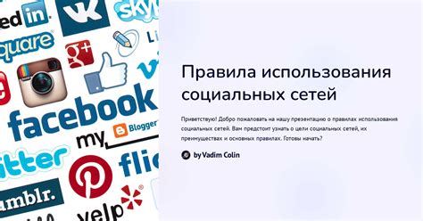 Правила использования общественных сетей