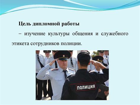 Правила и обязанности сотрудника полиции