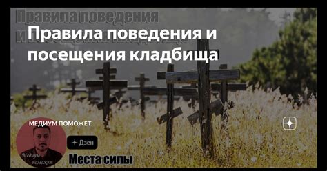 Правила и ограничения посещения кладбища