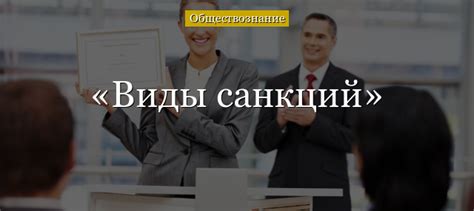 Правила и санкции