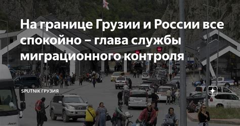 Правила миграционного контроля на границе