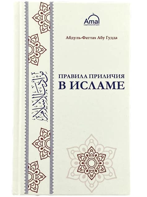 Правила морального поведения мусульманина