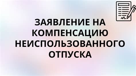 Правила начисления взносов на компенсацию отпуска