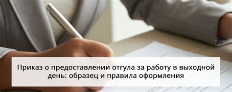 Правила отгула при отработке: советы и рекомендации