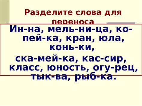Правила переноса слова «коньки»