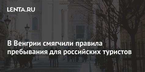 Правила пребывания для российских туристов