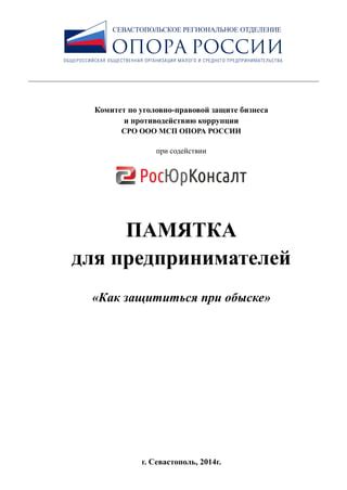 Правила при проведении обыска