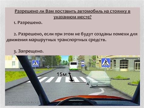 Правила стоянки на указанном месте