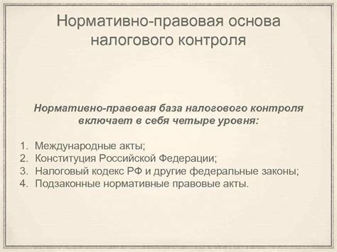 Правовая основа налогового контроля