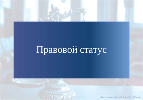 Правовой статус проститута долга