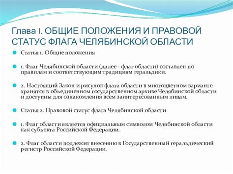 Правовой статус флага