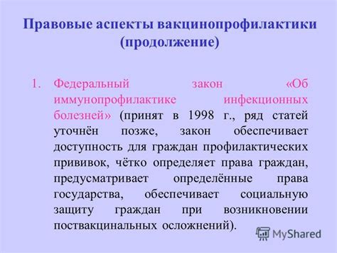 Правовые аспекты: обязательность прививок