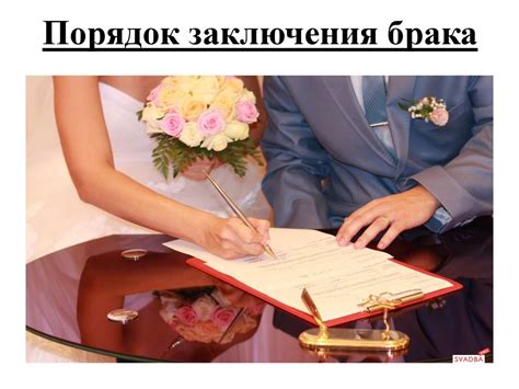 Правовые аспекты заключения брака