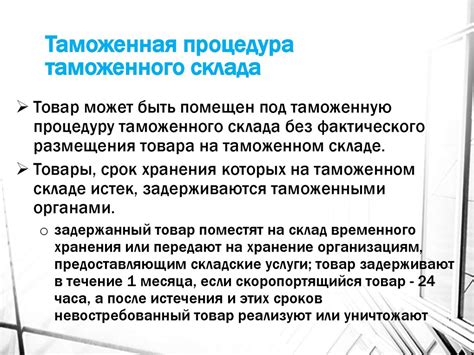 Правовые аспекты продажи товара с таможенного склада