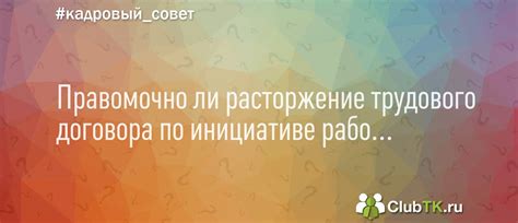 Правомочно ли сотруднику выбирать дату отпуска