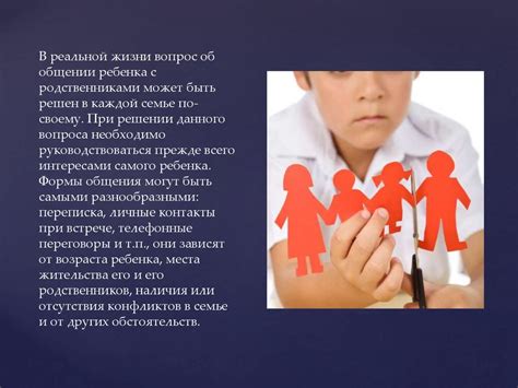 Право на общение и его ограничение