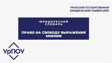 Право на свободу выражения