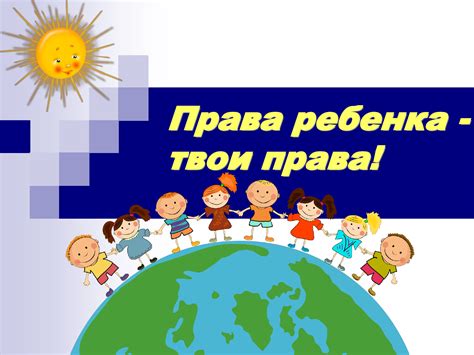 Право ребенка на самостоятельность