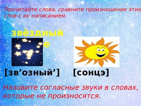 Практические примеры: правильное произношение слова солнце