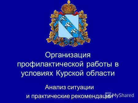 Практические ситуации и рекомендации