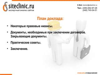 Практические советы при заключении и исполнении договоров с юридическими лицами