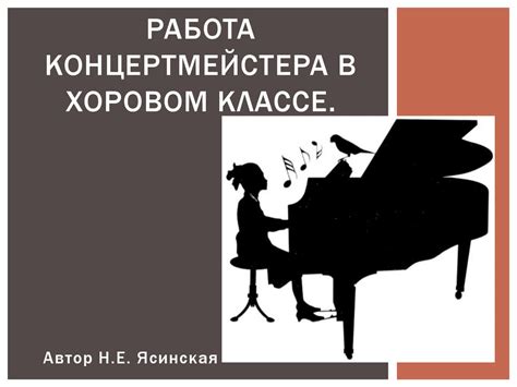 Практическое применение высоты поднебесной ноты в хоровом исполнении