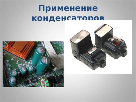 Практическое применение конденсаторов в жизни