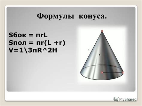 Практическое применение математических свойств конуса