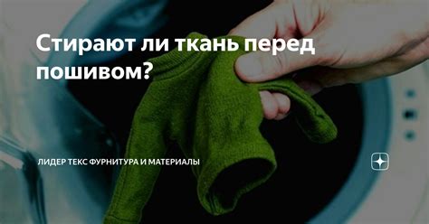 Практичность стирки тика перед пошивом наперника